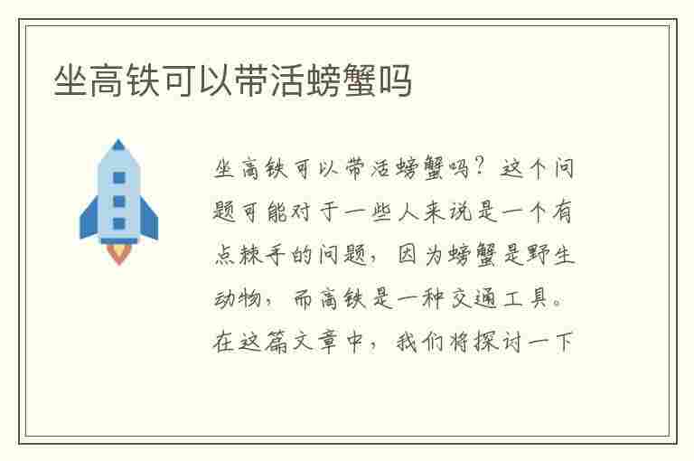 坐高铁可以带活螃蟹吗(坐高铁可以带活螃蟹吗现在)